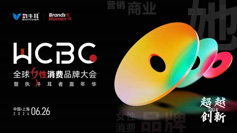 WCBC Expo全球女性消费品牌大会将于6月26日在上海举办，亮点抢先看