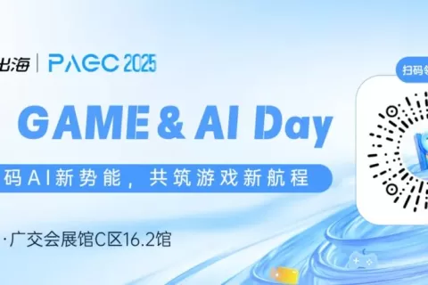 PAGC 2025|5.21“游戏&AIDay”：万人出海展会首日精彩议程抢先看！（含购票福利）