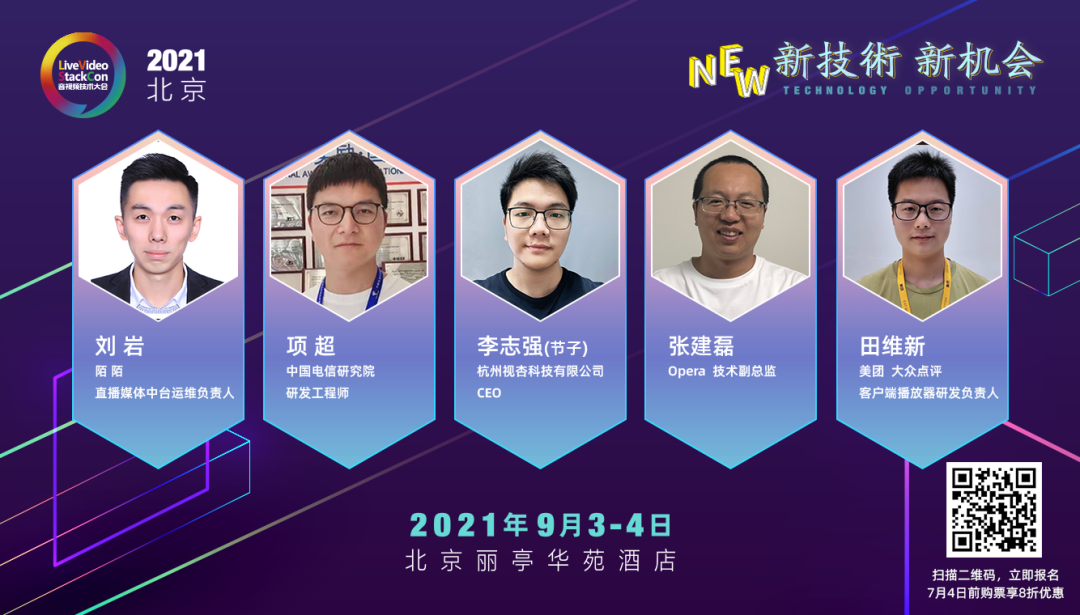 LiveVideoStackCon 2021北京站 9月再次启航