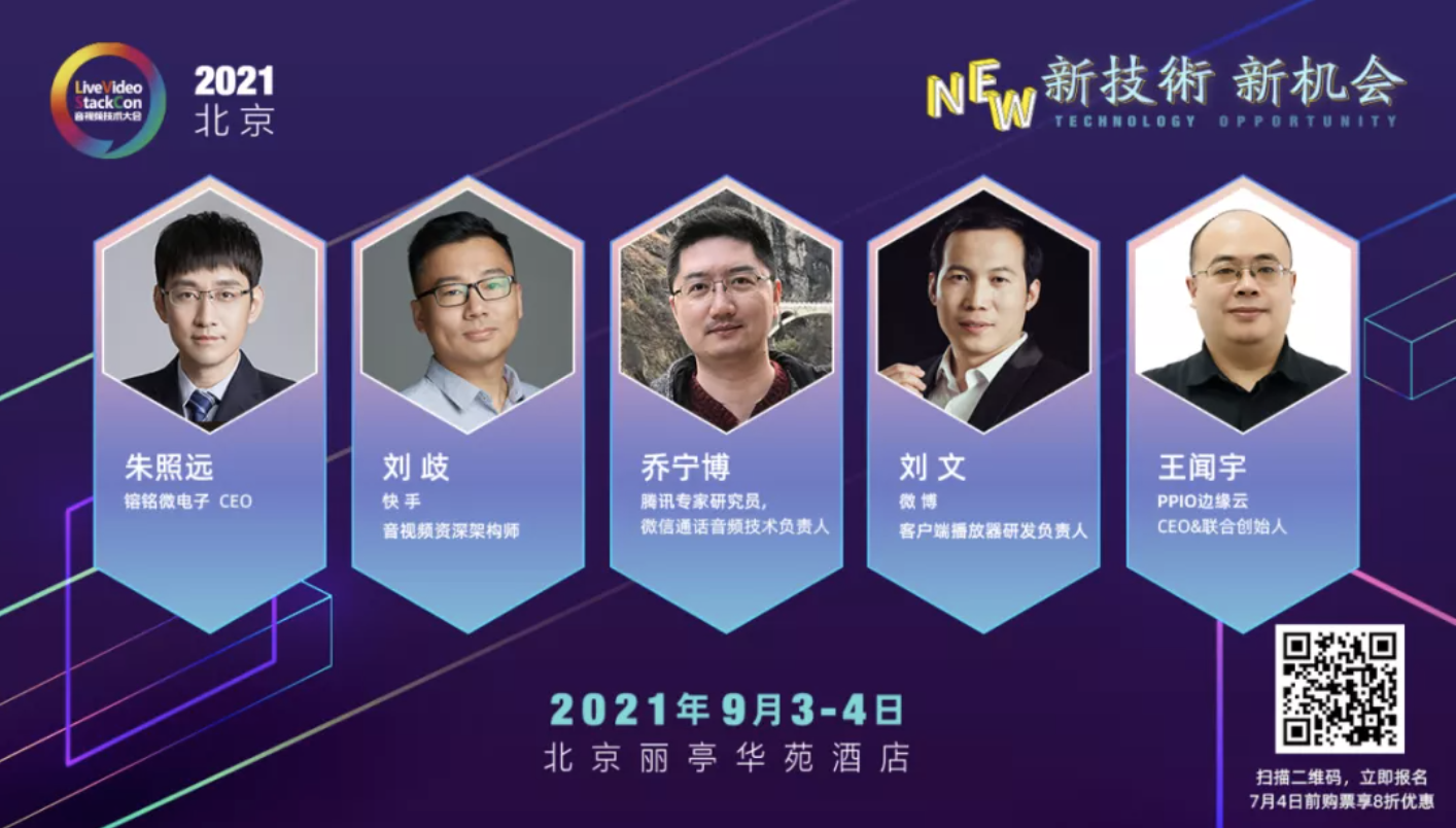 LiveVideoStackCon 2021北京站 9月再次启航