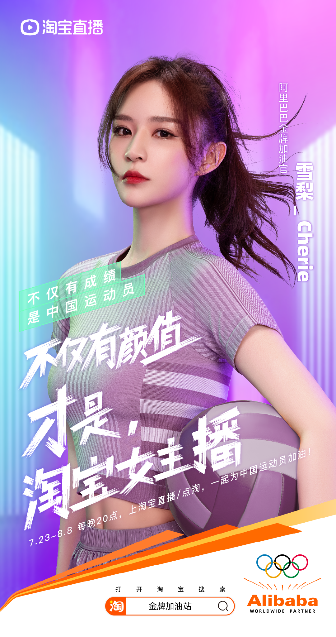 奥运季来了！看淘宝直播如何定义 “什么是淘宝女主播”