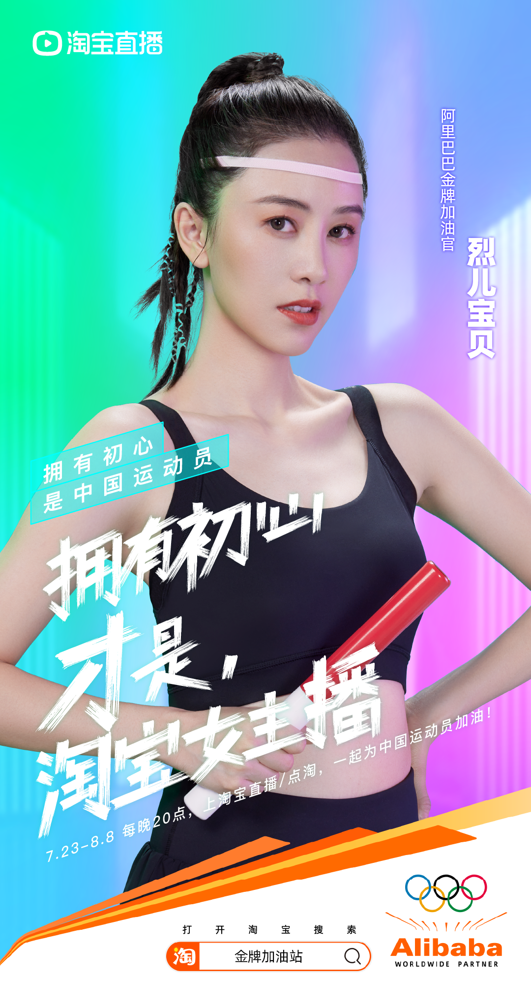 奥运季来了！看淘宝直播如何定义 “什么是淘宝女主播”