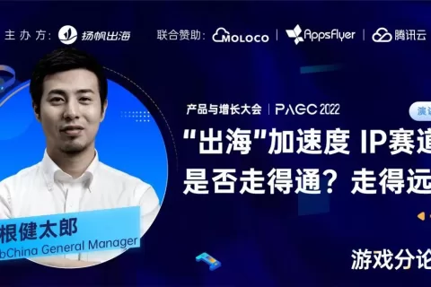 KLab General Manager 関根健太郎：IP类手游产品如何做好日韩及全球扩展