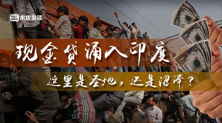 失业之下！“微粒贷”的刚需来了，WhatsApp等巨头涉足印度现金贷