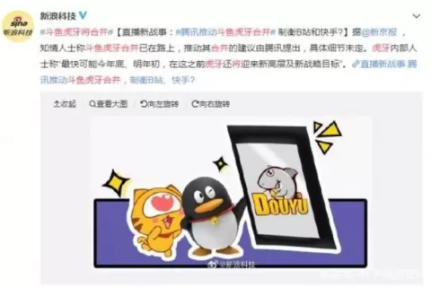 消息称虎牙、斗鱼最快今年底或明年初合并 腾讯背后推动