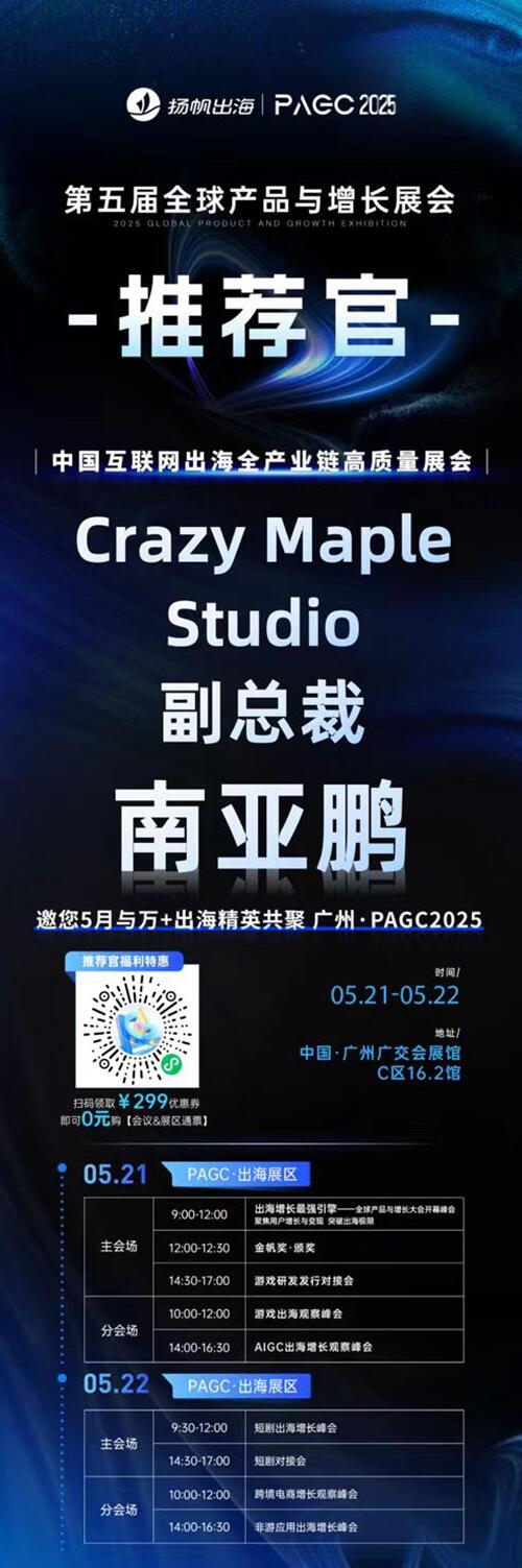 PAGC 2025丨展会推荐官 Crazy Maple Studio 副总裁 南亚鹏、中文在线集团 AI动漫部总经理 周立强、APUS AI实验室首席科学家 张旭 邀您参与万人出海展会