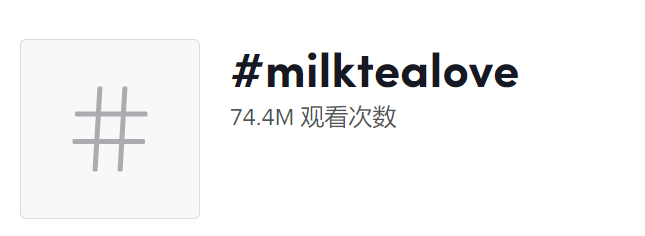 新式茶饮“扎推”出海！品牌如何借助TikTok玩转海外市场