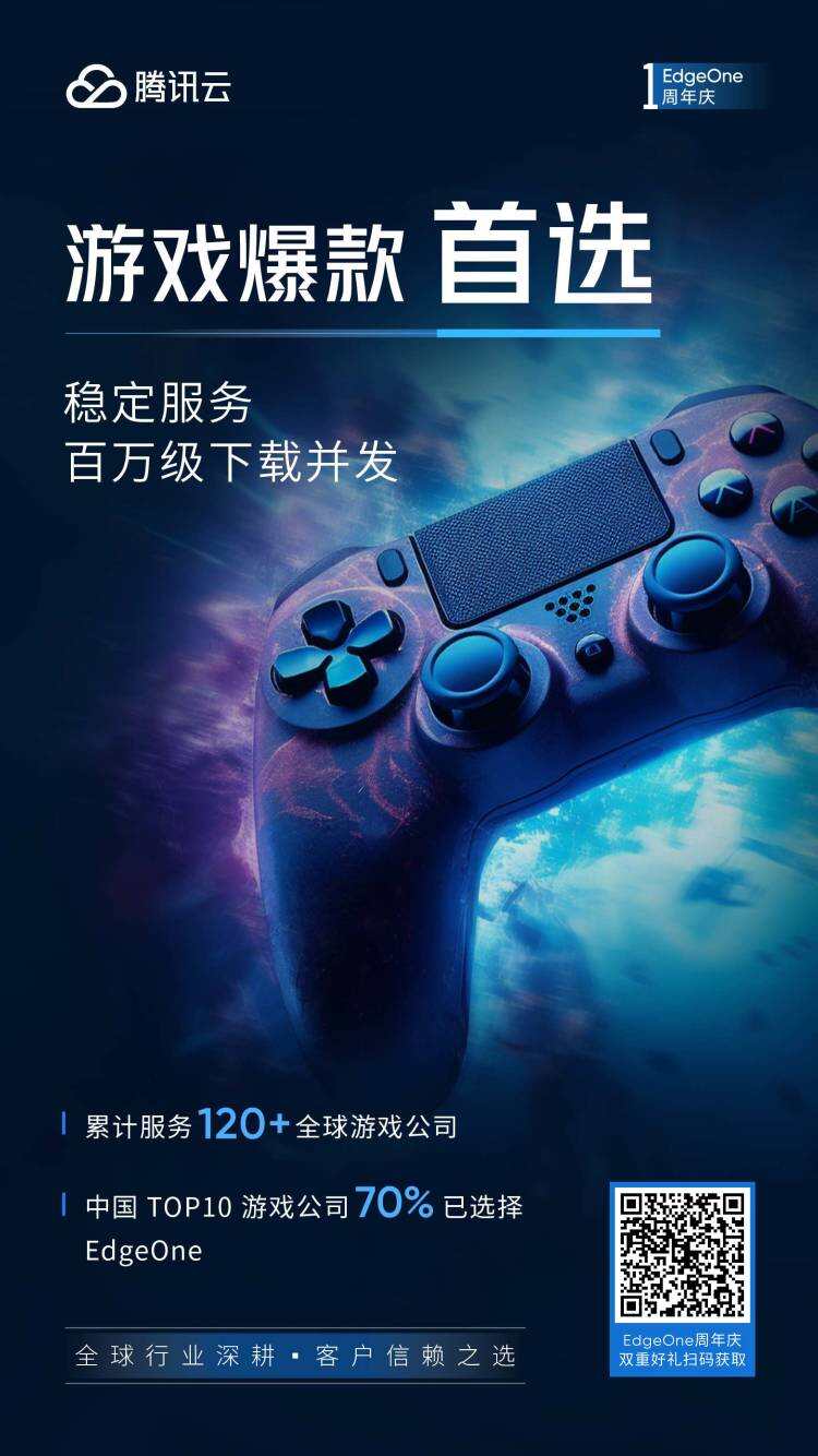 腾讯云EdgeOne发布一周年，安全加速一体化方案获业内认可