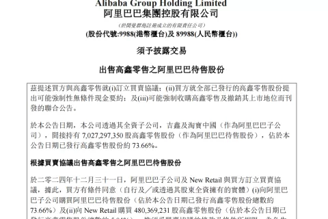 123亿！阿里出售大润发母公司高鑫零售全部股权