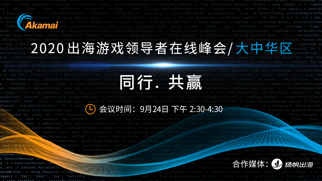 “同行共赢”——2020 出海游戏领导者在线峰会！