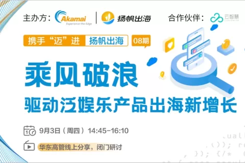 破浪：泛娱乐出海如何克服多方挑战，实现用户&变现双增长？