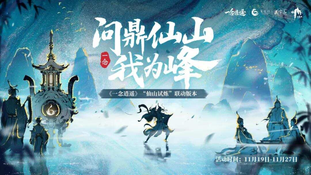 《一念逍遥》发行负责人宗亚琴：从概念到设计，国风仙侠手游的修仙之路