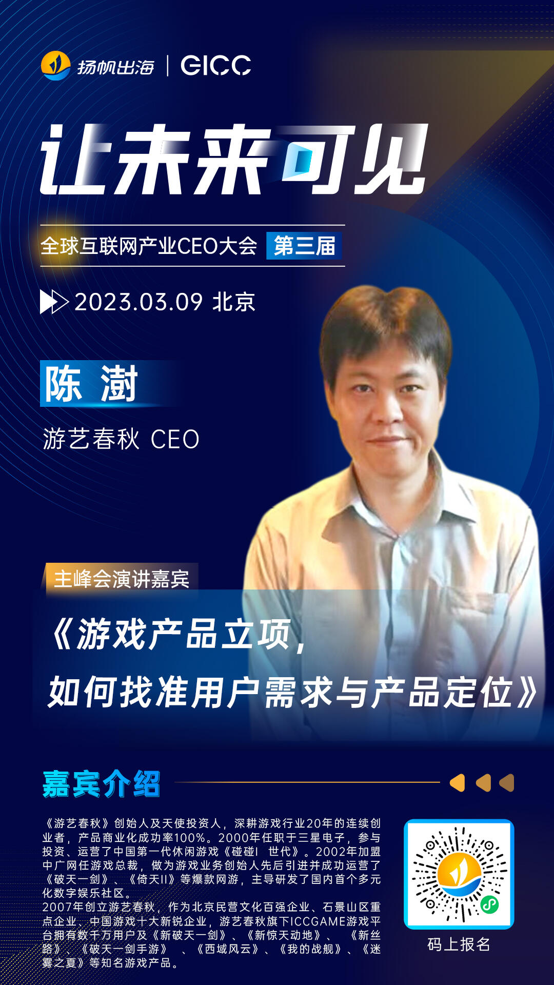 游戏谷-董事长&CEO、游艺春秋-CEO 确认担任第三届全球互联网产业CEO大会 主峰会演讲嘉宾
