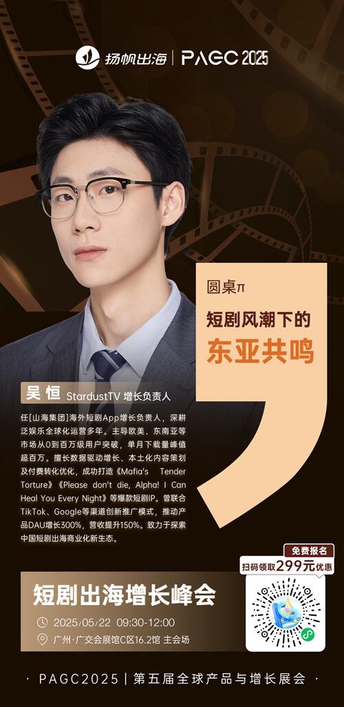 StardustTV 增长负责人 吴恒 确认担任 PAGC 2025丨第五届全球产品与增长展会 短剧出海增长峰会圆桌嘉宾