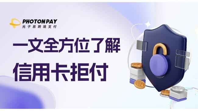 PhotonPay洞察：独立站电商如何从容应对“卡拒付”难题？