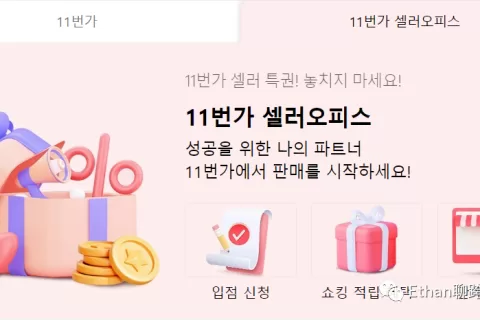 母婴产品持续热销！韩国11街电商平台最新动态及招商政策全面解读