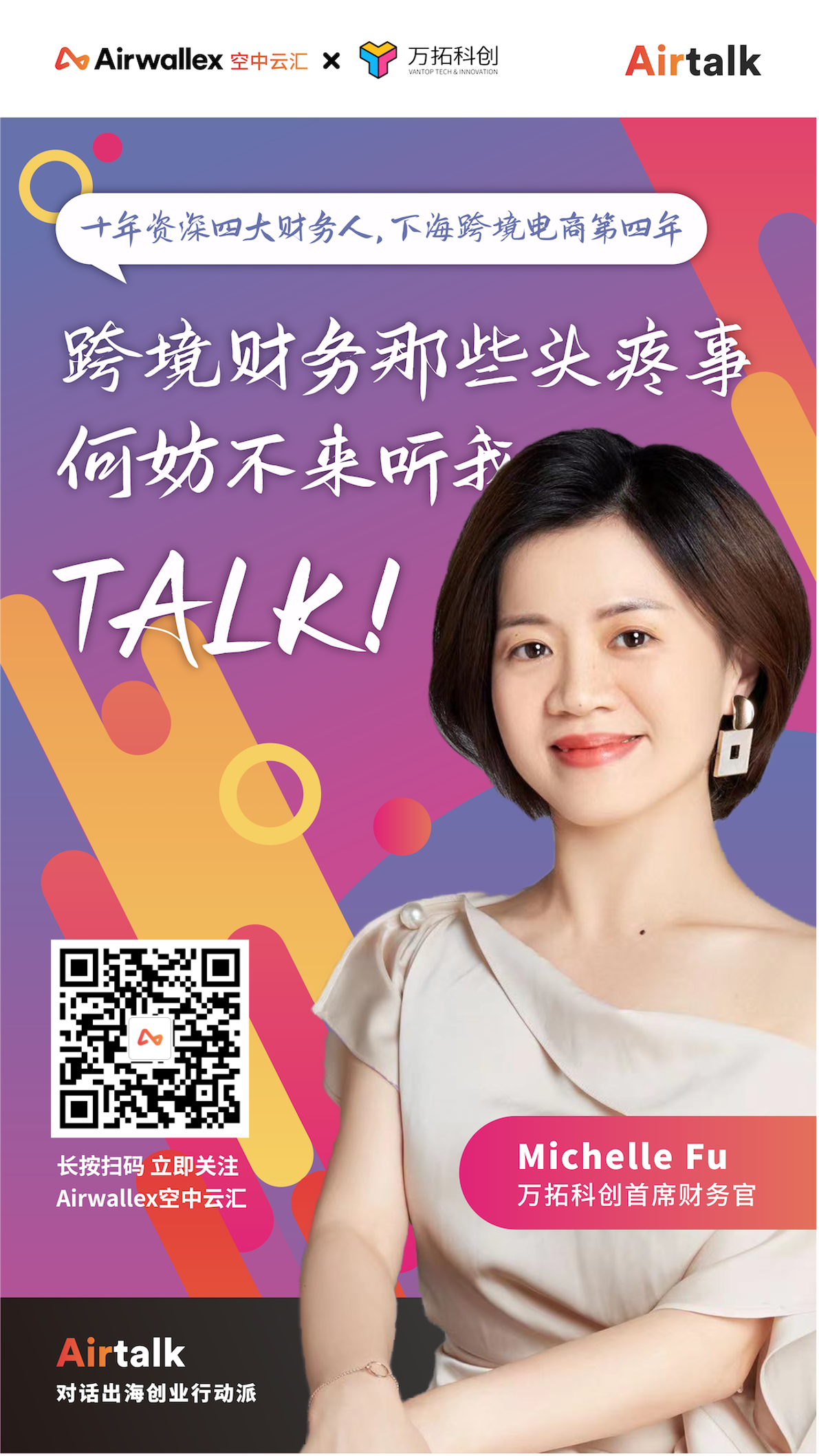 空中云汇Airtalk ｜专访万拓科创CFO：资深四大财务人下海跨境电商的第四年,聊聊财务那些事