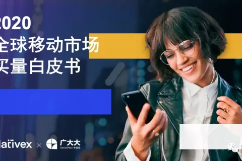广大大联袂Nativex发布《2020年全球移动市场买量白皮书》
