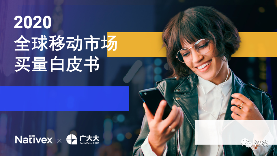 广大大联袂Nativex发布《2020年全球移动市场买量白皮书》