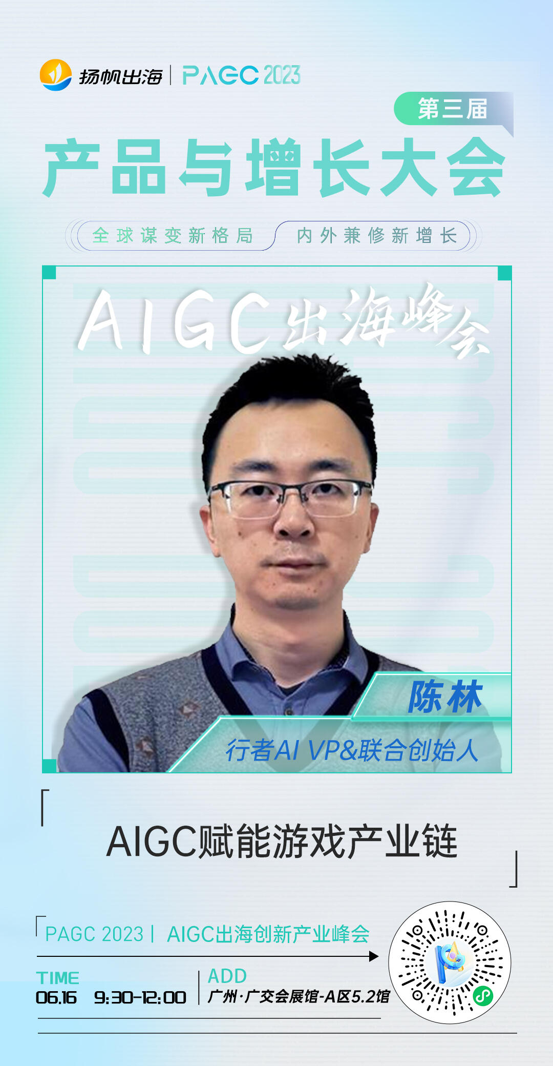 行者AI VP&联合创始人-陈林确认担任第三届全球产品与增长大会-AIGC出海创新产业峰会演讲嘉宾
