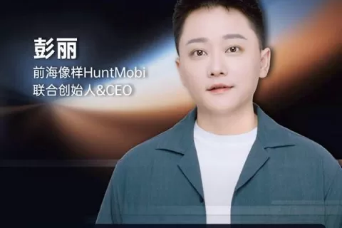 前海像样HuntMobi 联合创始人&CEO 彭丽 确认担任 GICC2024 | 第五届全球互联网产业CEO大会主峰会演讲嘉宾