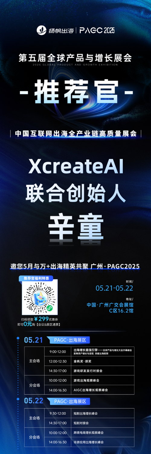 PAGC 2025丨展会推荐官 XcreateAI 联合创始人 辛童、比心传媒 商务负责人 小新、ATM Capital 创始合伙人 碧鸿 邀您参与万人出海展会