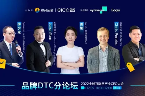 2022GICC｜线上品牌DTC分论坛重磅嘉宾公布，共话品牌出海新机遇新打法