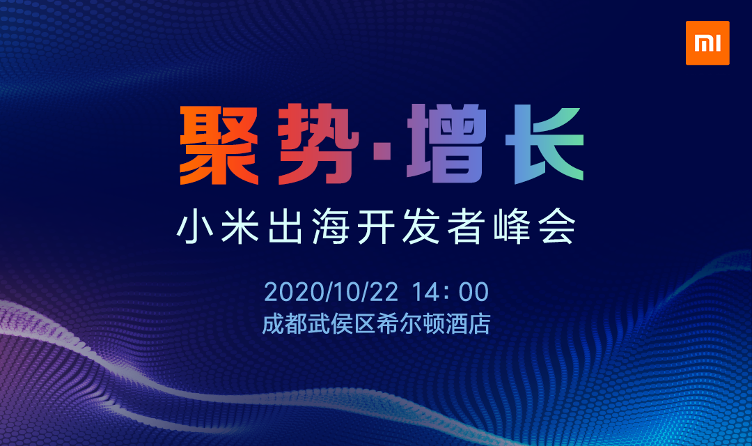 小米出海开发者峰会：逆势增长，与开发者一起乘风破浪！