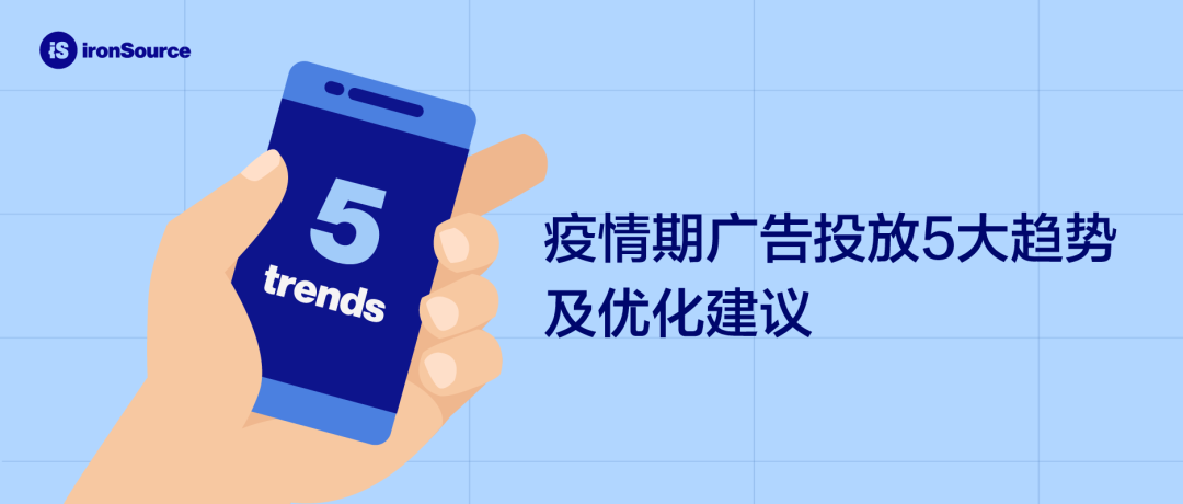 干货：海外疫情期广告投放5大关键变化，及优化建议
