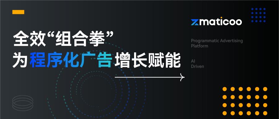 程序化广告的前世今生：近万亿美元的独角兽市场，以及一位强有力的破局者