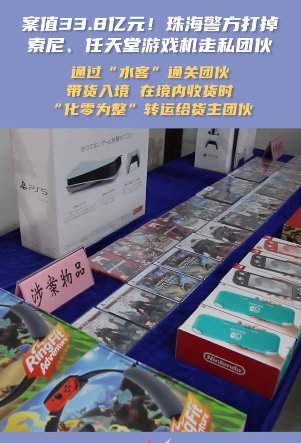 今日热点丨涉嫌游戏机走私“水客”团伙被抓获！累计案值33.8亿