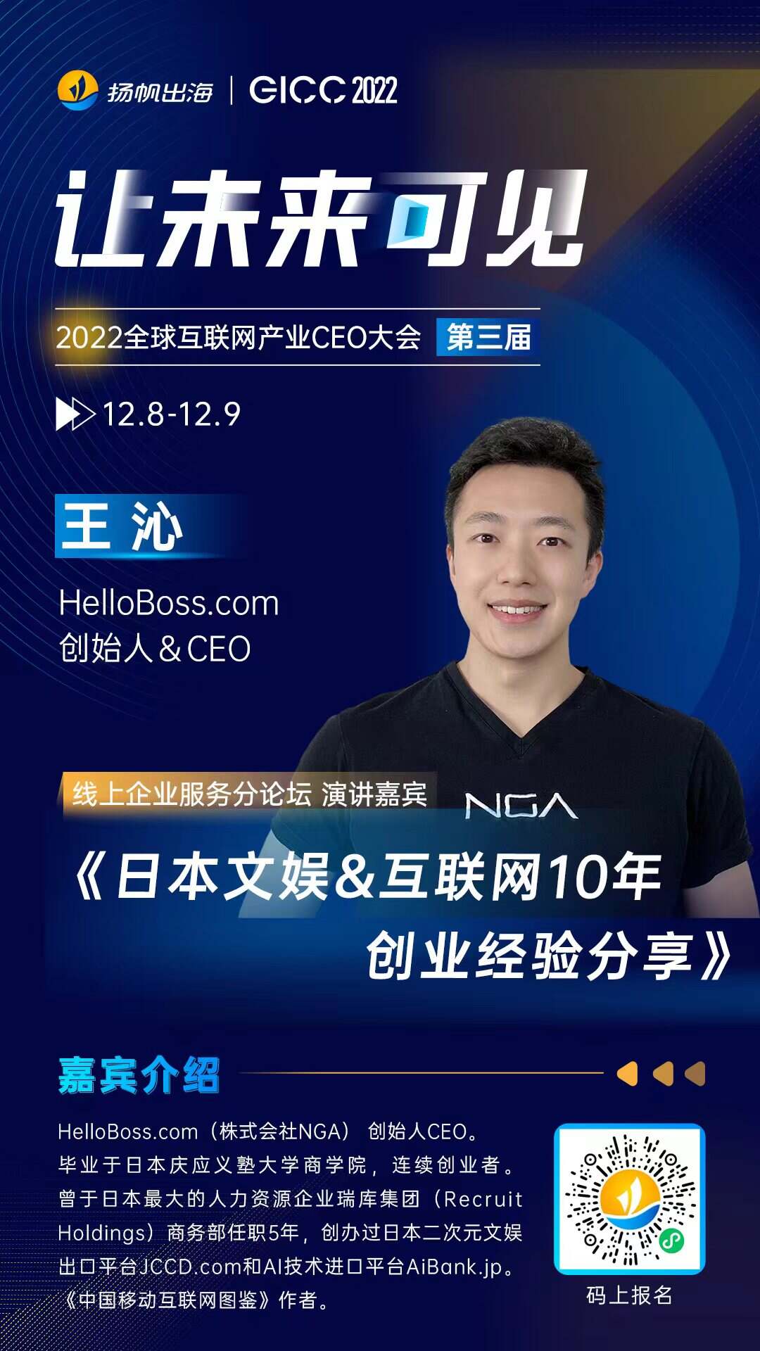 HelloBoss.com创始人＆CEO 王沁确认担任2022全球互联网产业CEO大会 线上企业服务分论坛演讲嘉宾