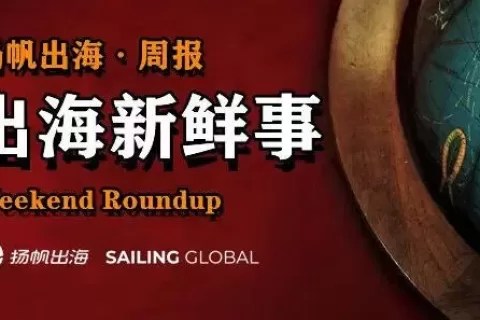 私域神器周报 No.45丨阿里设立六大业务集团 海彼新游出海告捷
