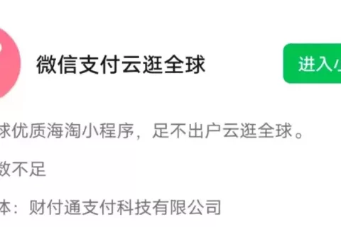 微信内测跨境电商平台“云逛全球”，加码电商新场景