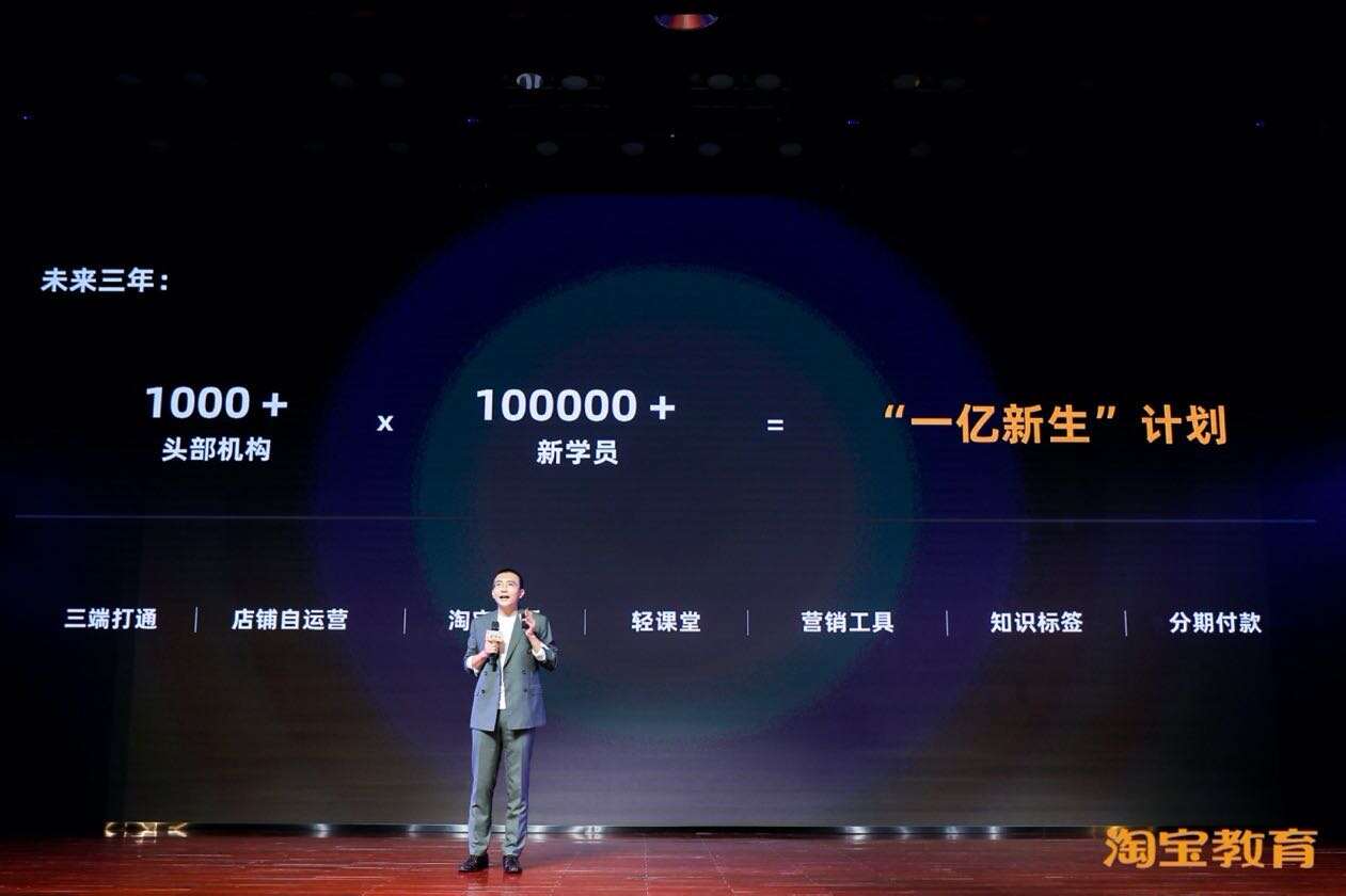 淘宝发布＂一亿新生计划＂，正式进军教育领域