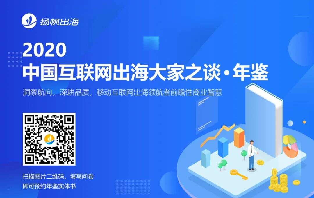 汇聚行业百位大咖真知灼见 《2020中国互联网出海大家之谈·年鉴》即将出炉