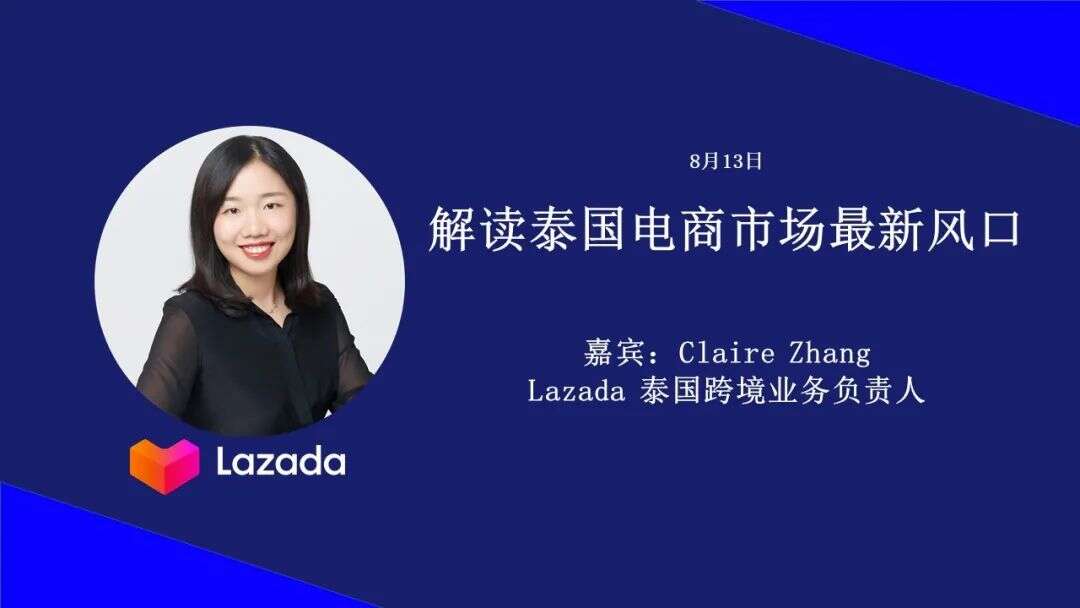 泰国人喜欢的竟是极简风格！Lazada解读在后疫情时代如何做电商 | 7点5度线上分享回顾