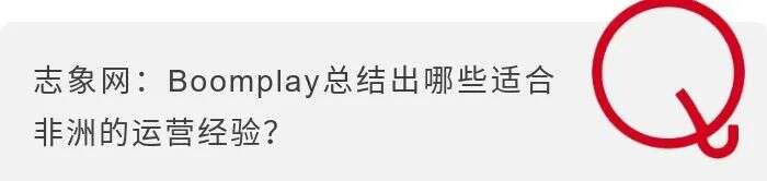 听音乐，非洲老铁为什么爱用“中国造”的Boomplay？