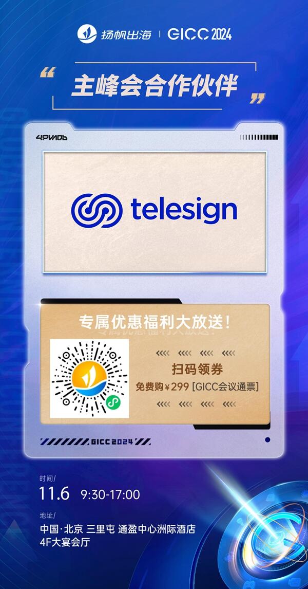 GICC2024 | 出海赛道领航者云集，腾讯云、声网、Telesign 确认入驻第五届全球互联网产业CEO大会