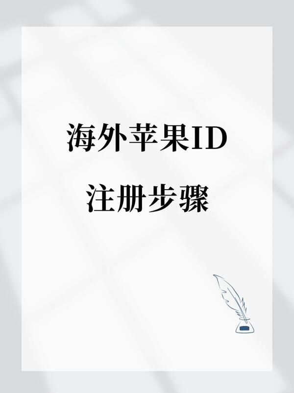 海外苹果ID注册