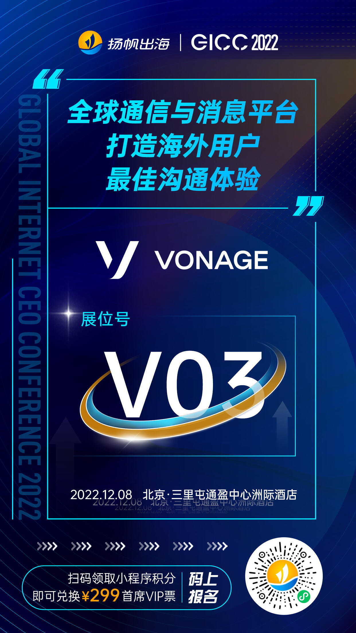 Vonage确认入驻2022全球互联网产业CEO大会 V03展位