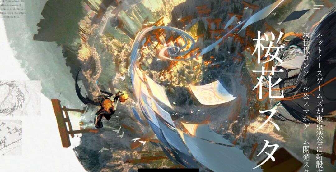 网易在日本设立新工作室，瞄准次世代主机游戏开发