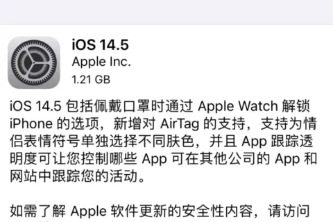 iOS 14.5 开关失效，引发大量用户进入限制追踪状态，加速隐私影响的来临！
