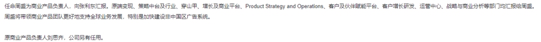 持续布局国际化：字节跳动任命周盛为商业产品负责人