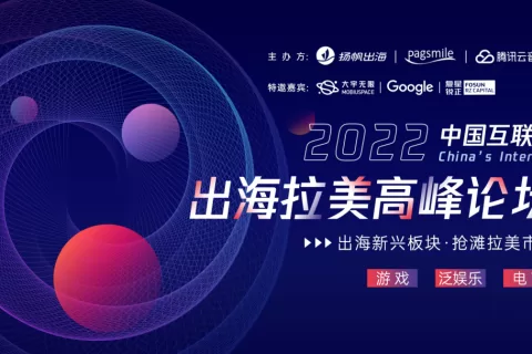 干货荟萃丨2022中国互联网出海拉美高峰论坛：投资/产品/营销/技术/支付多角度看出海新机遇