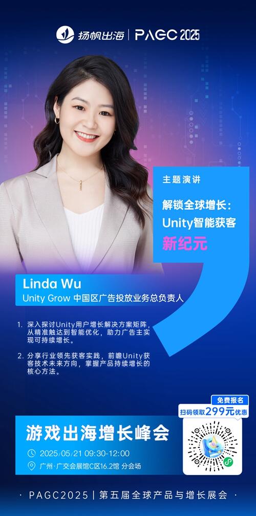 Unity Grow 中国区广告投放业务总负责人 Linda Wu 确认担任 PAGC 2025丨第五届全球产品与增长展会 游戏出海增长峰会演讲嘉宾！