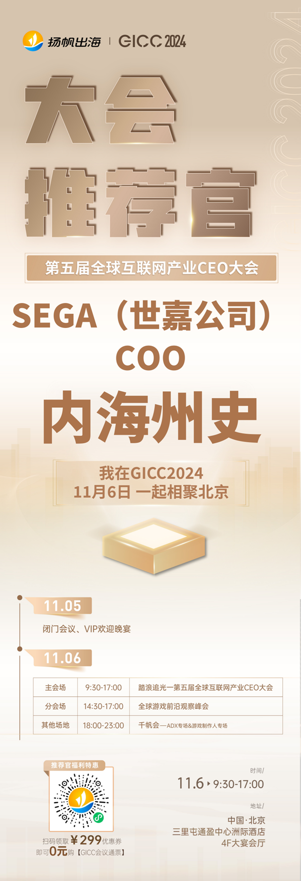 GICC推荐官 SEGA（世嘉公司） COO 内海州史、UCOO CEO 周扬、创梦天地 VP 张鹏 邀您参与 GICC2024 | 第五届全球互联网产业CEO大会！