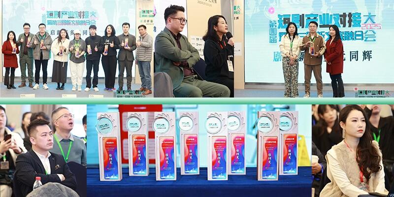 第四届短剧产业对接大会于2025年3月12日成功举办