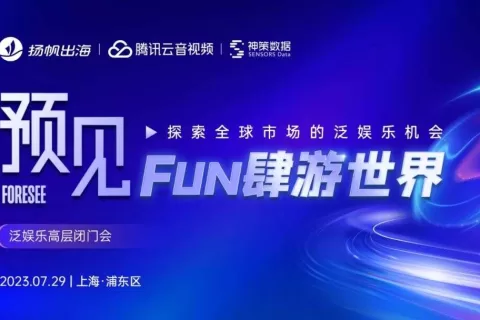 干货荟萃丨数据与技术力驱动 探寻泛娱乐出海增长的“第二生命曲线”