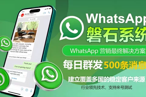 WhatsApp磐石系统